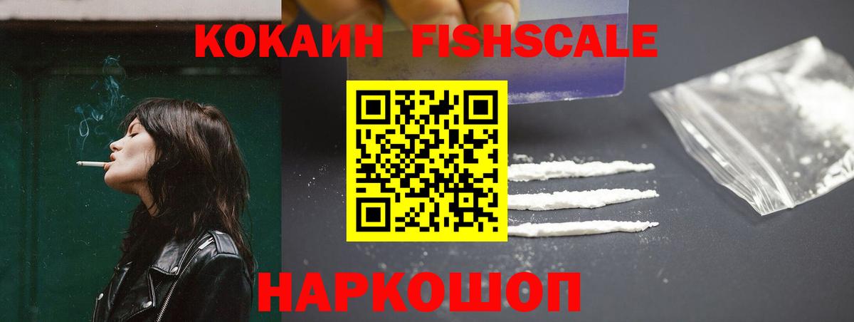 закладка  Cocaine VHQ  Cocaine Fish Scale  Вход с VPN  Донской 